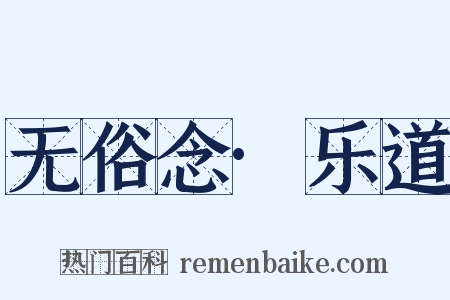 无俗念·乐道是什么意思的图片